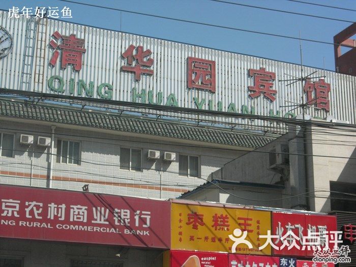 清华园宾馆