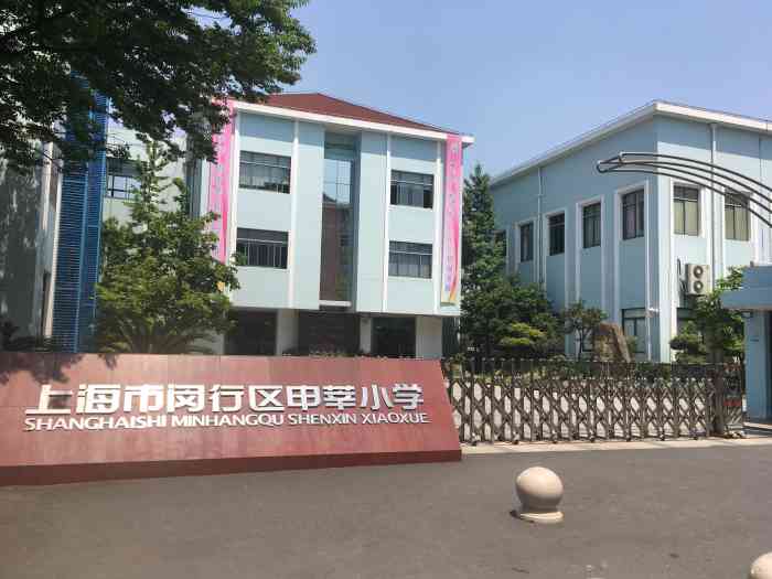 上海市闵行区申莘小学"以前一直听说是菜小,我们离得比较近,感觉.