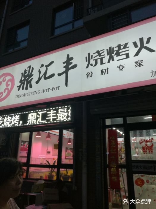 鼎汇丰烧烤火锅超市(东陵店)图片 第4张