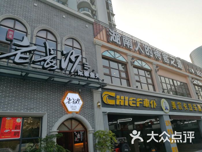 老长沙湘菜馆(凤凰路店)图片 第10张