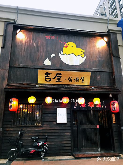 吉屋居酒屋(群力店)门面图片