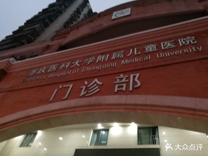 重庆医科大学附属儿童医院图片