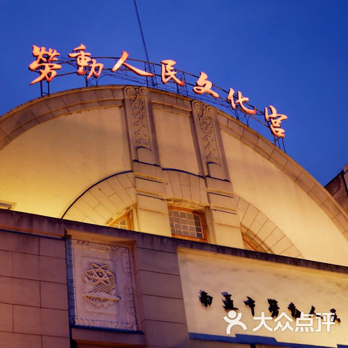劳动人民文化宫-图片-南通休闲娱乐-大众点评网