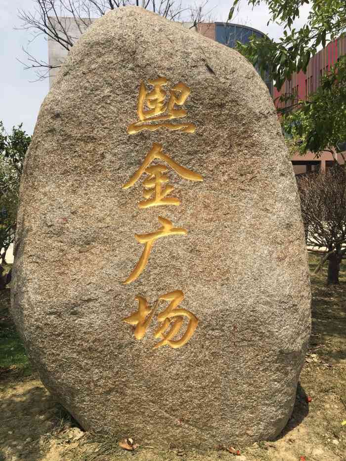 熙金广场-"第一次来,一号线终点木渎站下来往北走一点.