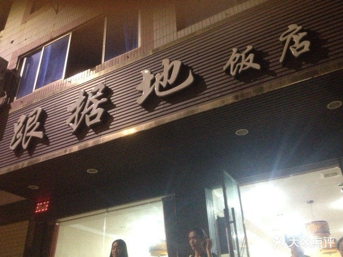 根据地饭店门面图片 第1张