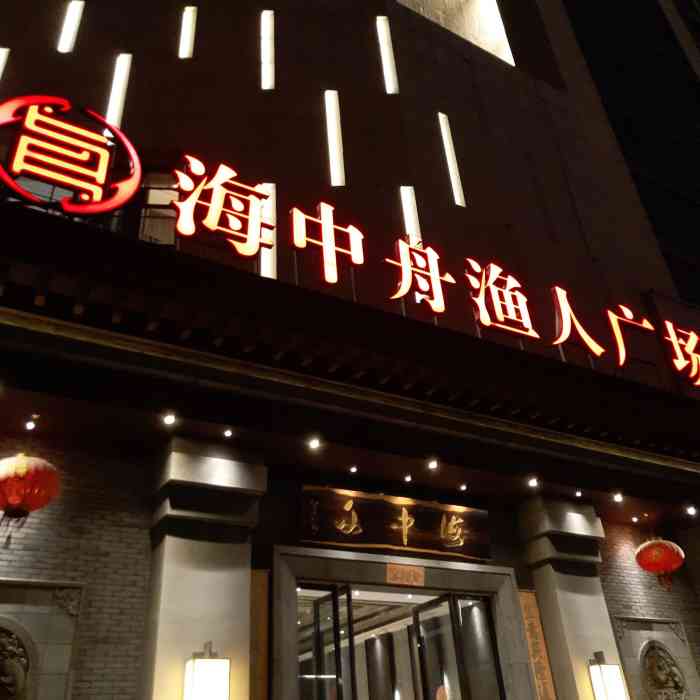 海中舟(奥体店)-"海中舟,三家分店,这家在奥体中心.