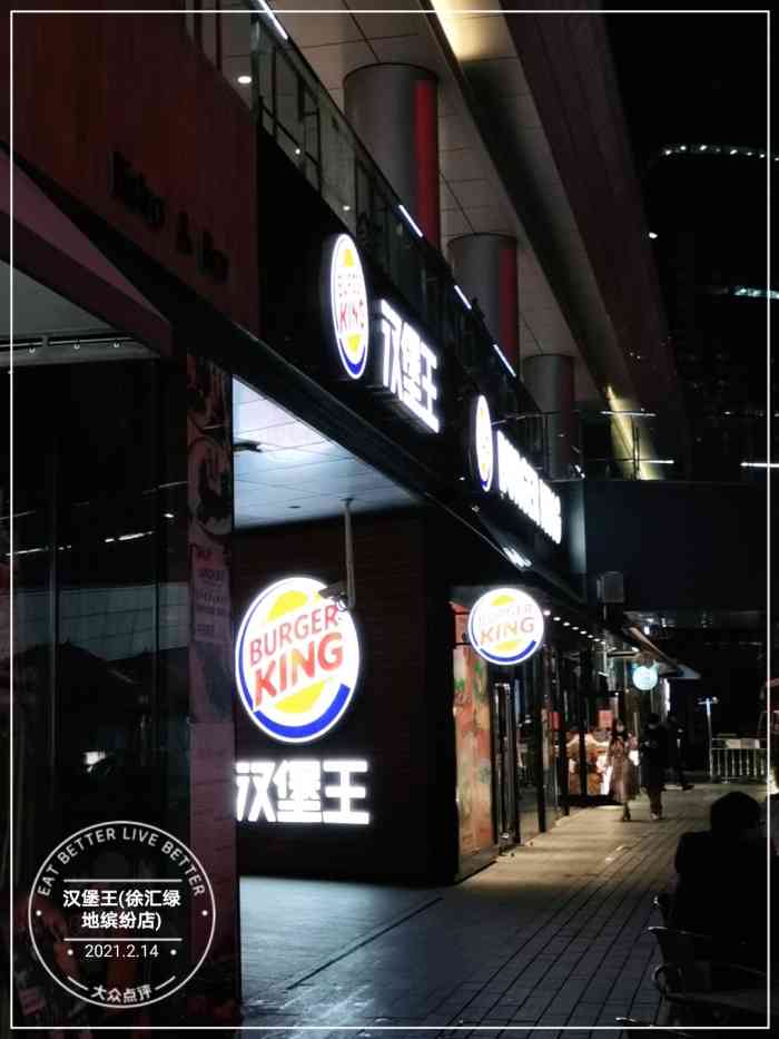 汉堡王(徐汇绿地缤纷店)-"比其他店汉堡要好吃货真价.