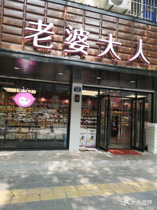 老婆大人量贩零食(嘉善解放西路店)图片