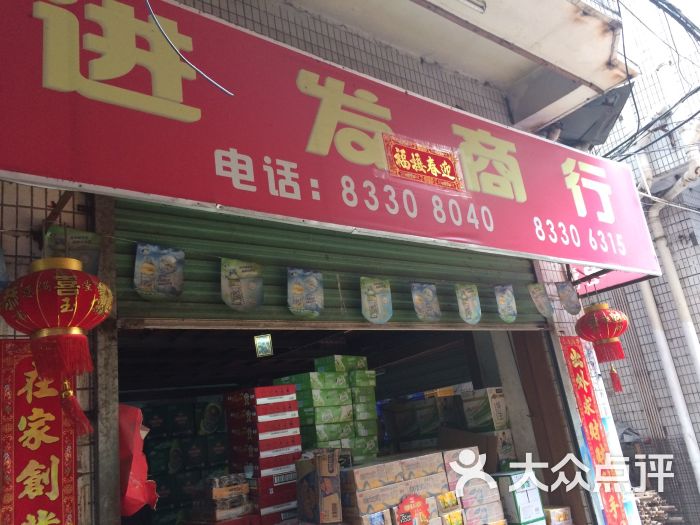 进发商店门面图片 - 第1张