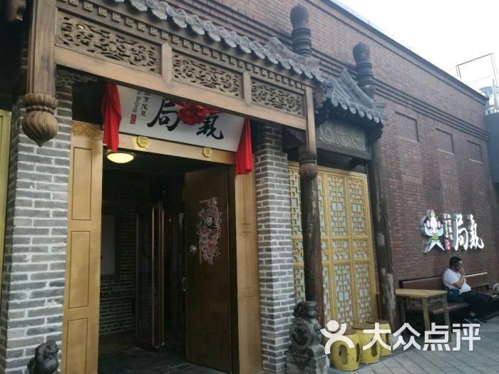 局气(北京坊店)门面图片 第525张