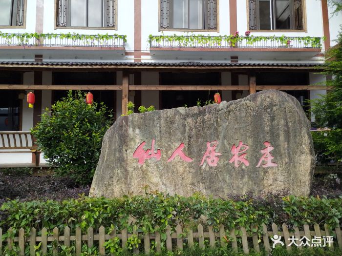 仙人居生态农庄-图片-文成县美食-大众点评网