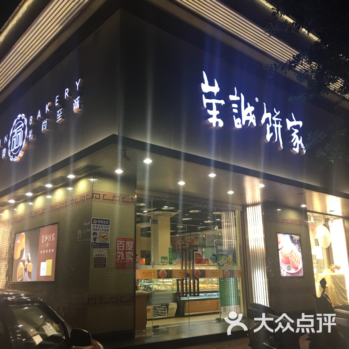 荣诚饼家(公信路店)图片 - 第111张