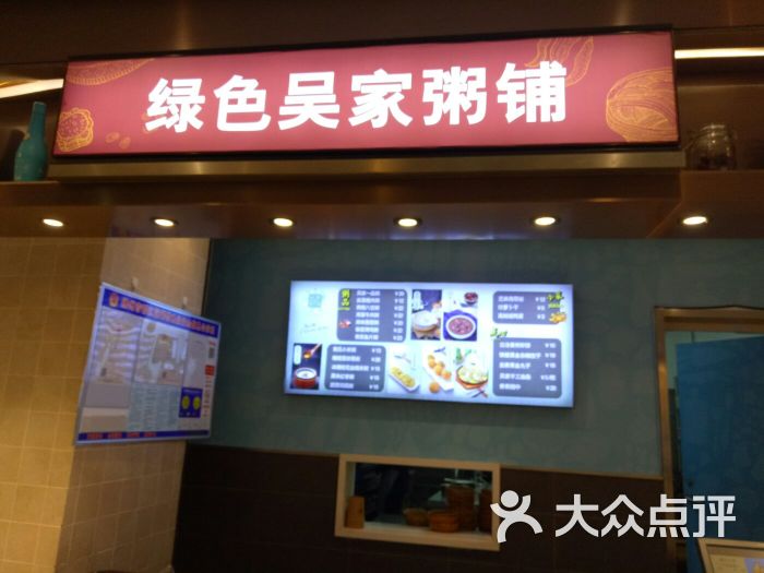 绿色吴家粥铺(扬州京华城店)图片 - 第1张