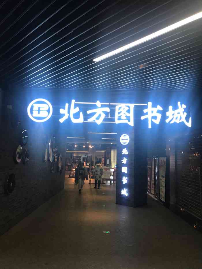 北方图书城沈阳天地店