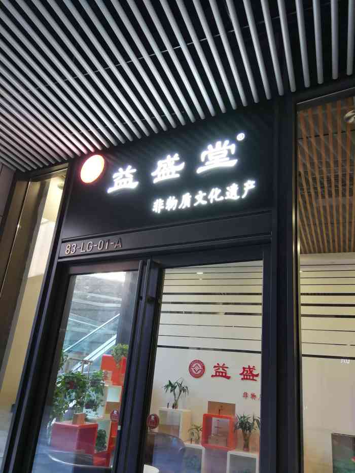 益盛堂正宗经筋骨推拿(石榴中心总店)