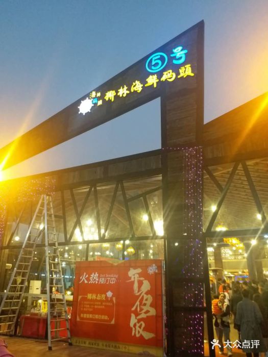 椰林5号海鲜码头(清远店)图片