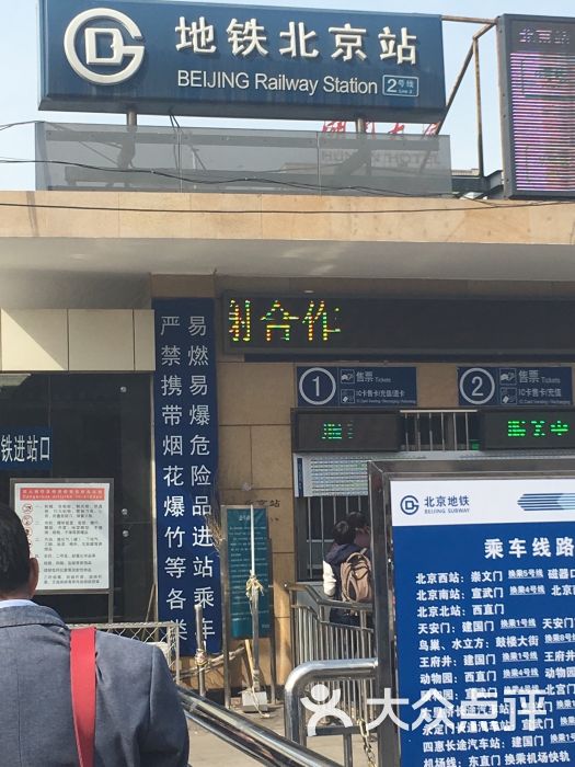 北京站地铁