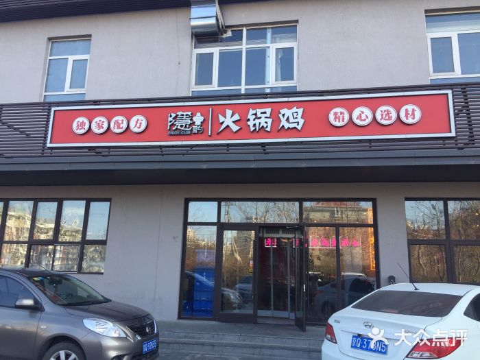 隐酌火锅鸡(鹿海园店)图片