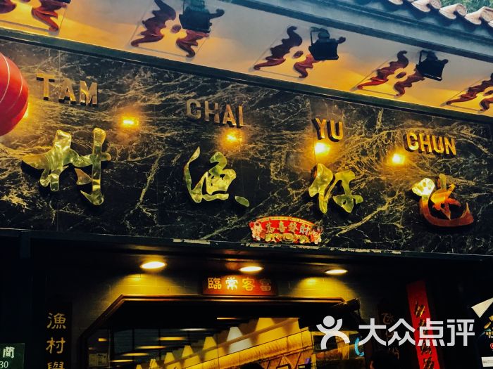 氹仔渔村(总店)图片 - 第1张