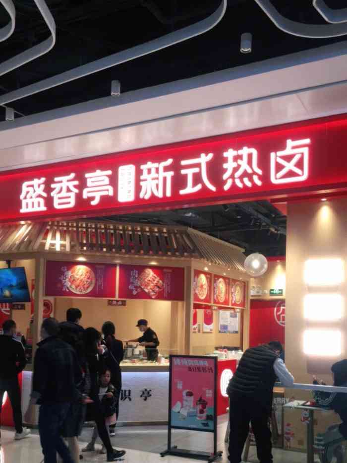 盛香亭新式热卤(光明大仟里店)