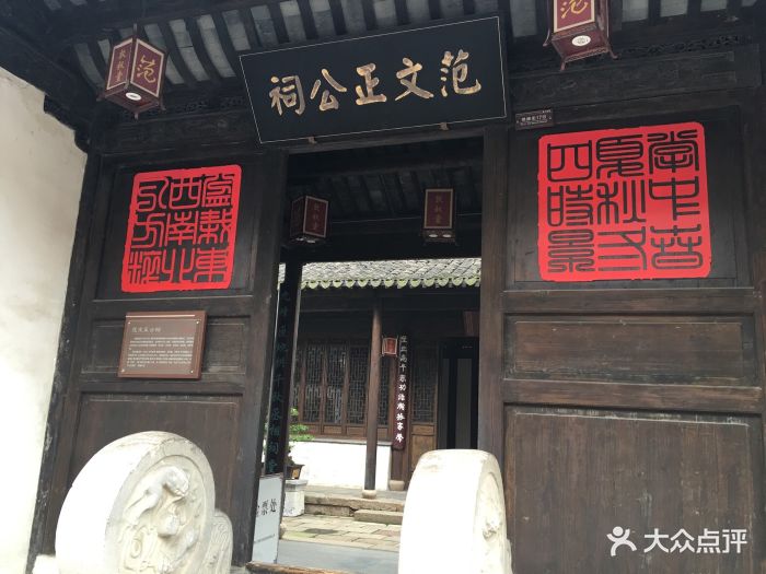 范文正公祠-图片-无锡周边游-大众点评网