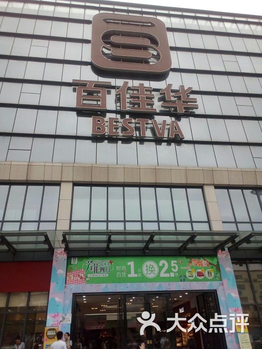 百佳华商场(龙华店)图片 第5张