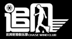 追风轮滑俱乐部