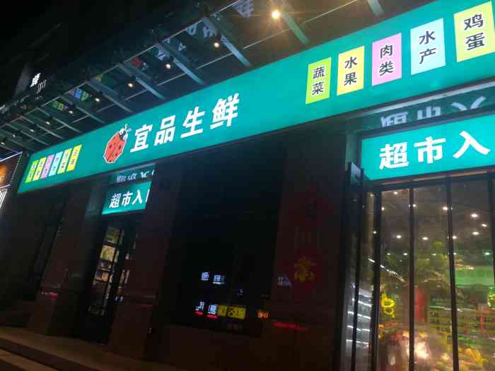 宜品生鲜-"这些年像宜品生鲜这样的生鲜店是越来越多了.