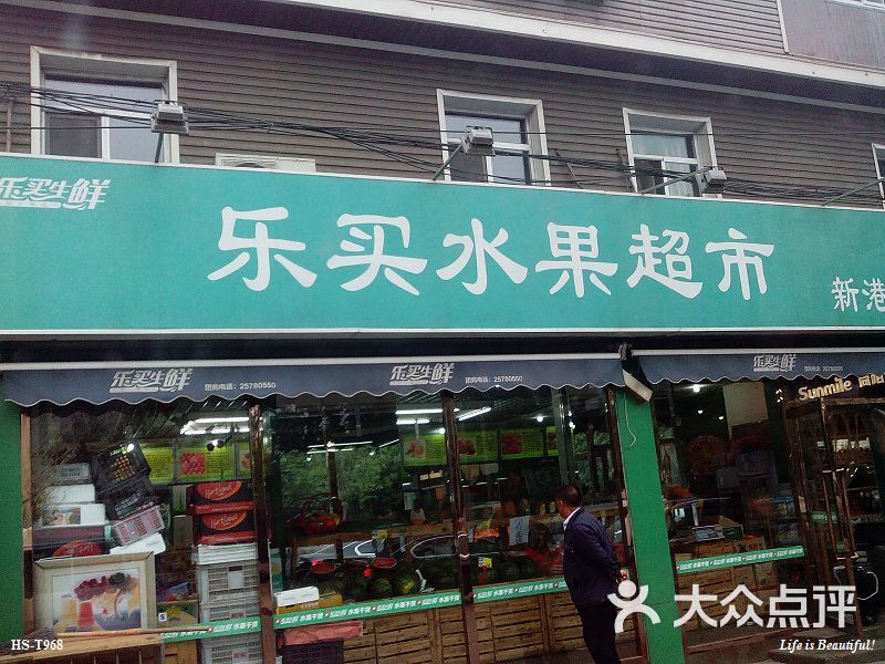 乐买水果超市(建港村店)门面图片 - 第1张