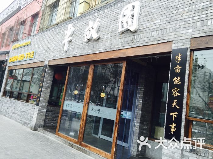 半亩园(双榆树店)图片 第1张