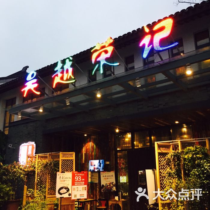 吴越荣记(斜塘老街店)门口图片 - 第13947张