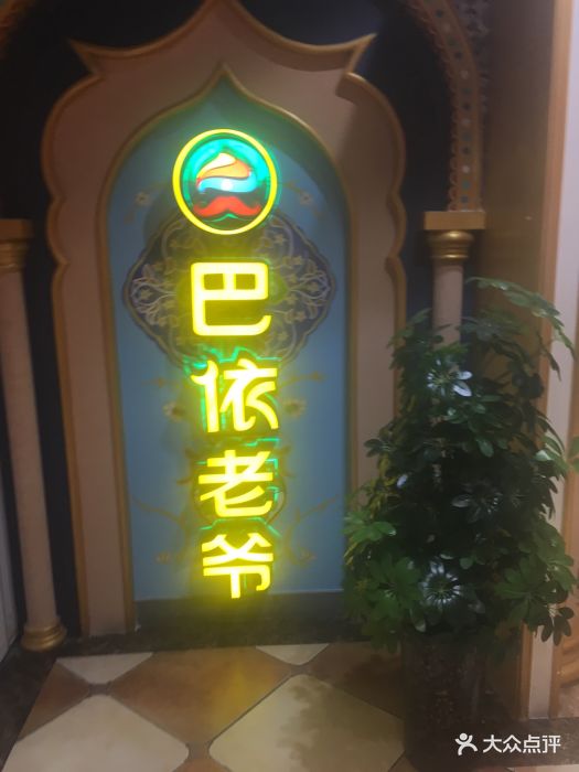 巴依老爷新疆美食(国贸店)图片