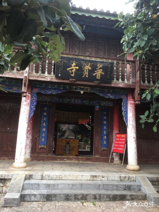 普贤寺-图片-丽江周边游-大众点评网