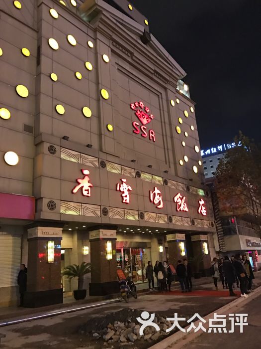 香雪海饭店中餐厅(吴中店)图片 - 第2张