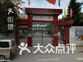 平山第三小学 电话,地址,图片,营业时间-惠东县-大众点评网