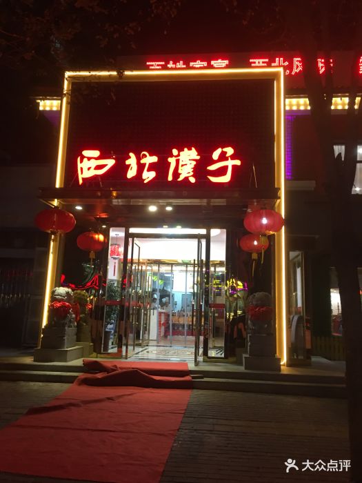 西北汉子(京旺店)-门面图片-北京美食-大众点评网