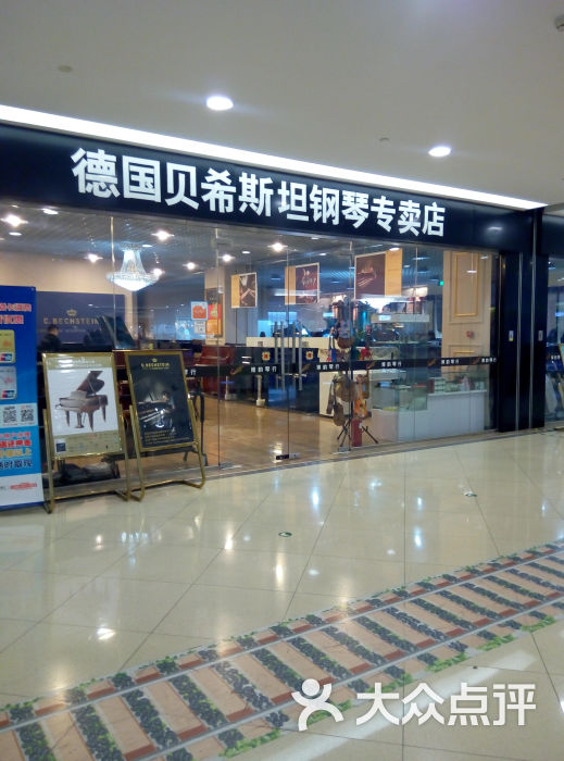 德国贝希斯坦钢琴专卖店(彩悦城店)门面图片 第1张