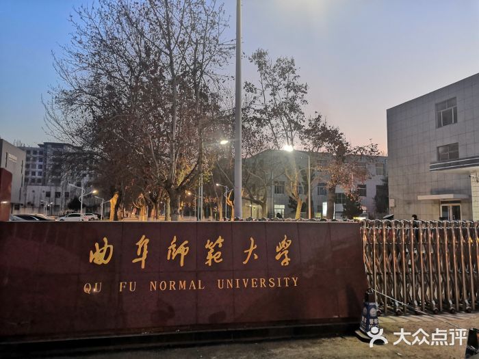 曲阜师范大学图片