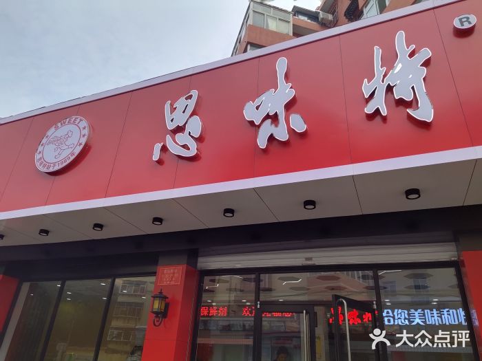 思味特(纬一路店)图片