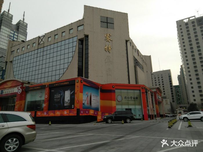 赛特购物中心图片 - 第127张