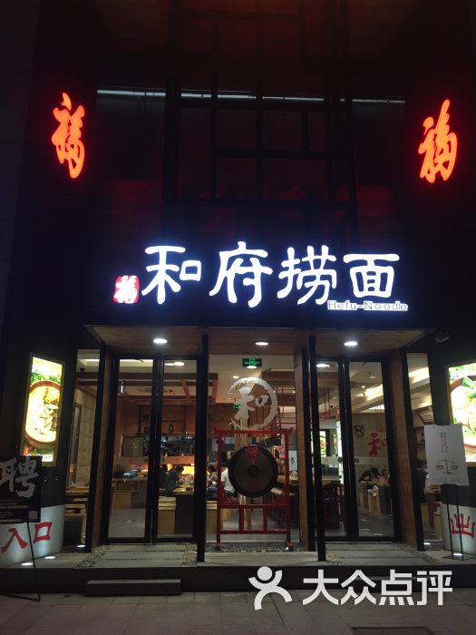 和府捞面(如皋大润发店)图片 第152张