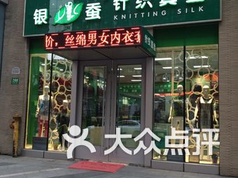 上海针织丝绸内衣店_针织内衣店(2)