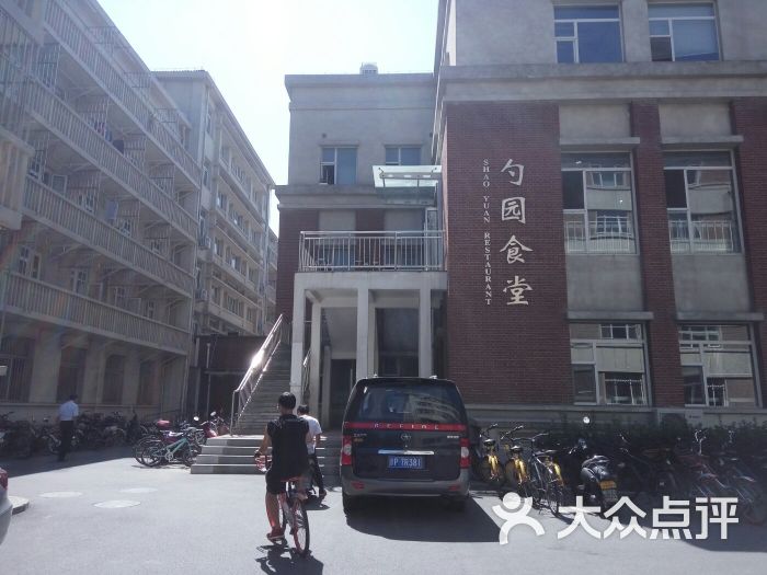 北京大学勺园食堂图片 第2张