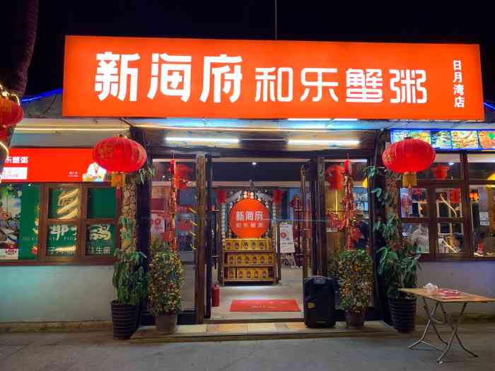 新海府和乐蟹粥城(日月湾店)