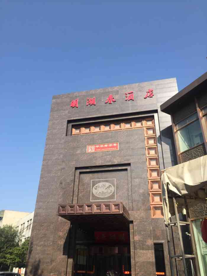 明湖春酒店-"比较一般.菜还可以.大厅没有人."