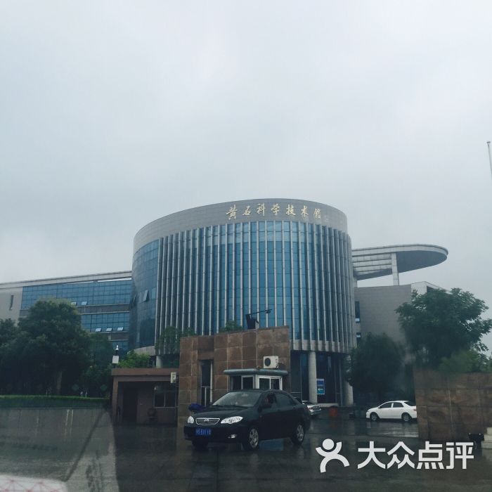 黄石科技馆图片 第18张