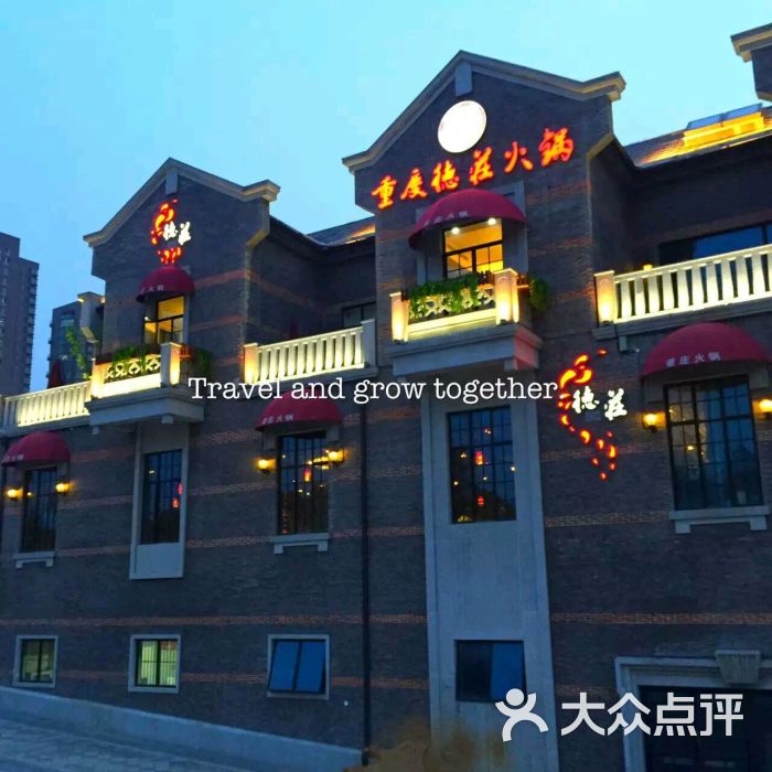 德庄火锅(柳园店)-图片-泰州美食-大众点评网