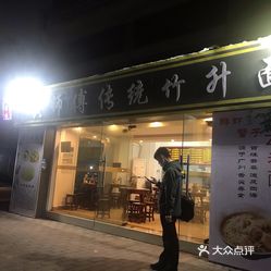 黄师傅传统竹升面京溪店