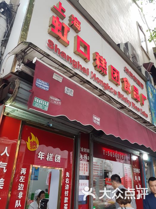 上海虹口糕团食品厂(乌鲁木齐路店)图片 - 第3张