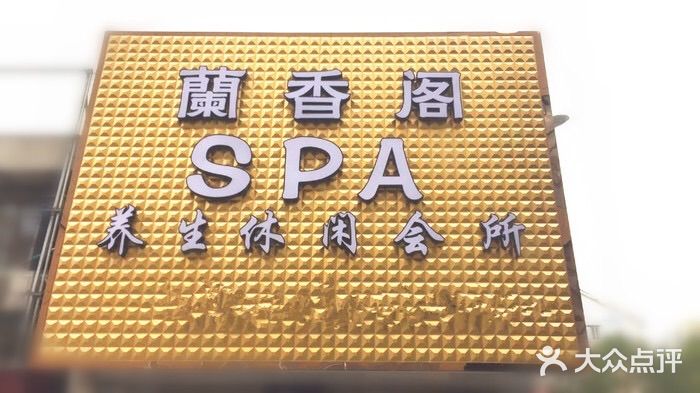 兰香阁spa养生休闲会所(东欲店-图片-宁波休闲娱乐-大众点评网